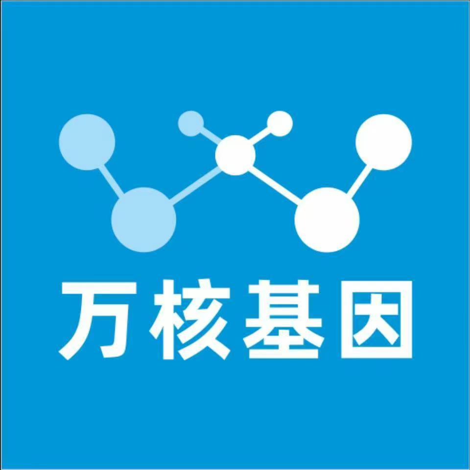天津和平万核健康基因管理咨询中心