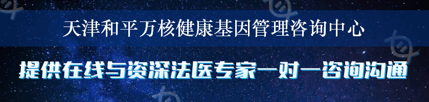 天津和平万核健康基因管理咨询中心